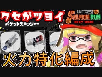 超火力でオオモノを狩りまくれ！癖強めなサーモンラン01/24編成感想【スプラトゥーン3】