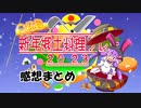 【新年郷土料理リレー2023】感想まとめ動画【VOICEROIDキッチン】