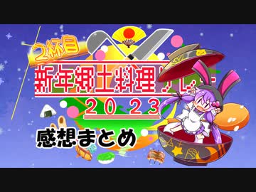 【新年郷土料理リレー2023】感想まとめ動画【VOICEROIDキッチン】