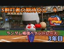 【パワプロ2022】ランダム補強ペナントレース3年目【VOICEVOX実況】