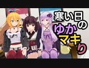 寒い日のゆかマキり