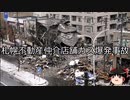 【ゆっくり朗読】ゆっくりさんと日本事件簿 その419