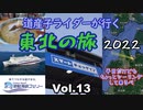 道産子ライダーが行く東北の旅2022 Vol.13