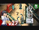 【夜廻三】失くした思い出を探して、夜を廻る　＃27【ゆっくり実況】※ネタバレ注意