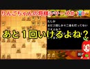 【角切りんご】りんごちゃんの将棋シリーズ＃１０