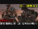 真・三國無双４ Part186 蜀史 龐統伝 第三話『定軍山の戦い』蜀軍vs魏軍【無双モード】