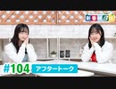 ミュージックレイン3期生 新番組β版 第104回アフタートーク