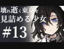 【クトゥルフ神話TRPG】壊れ逝く東京を見詰める少女 #13:英断