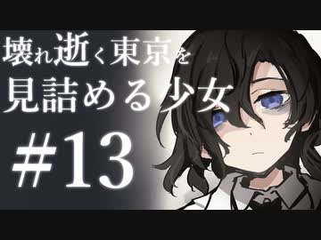 【クトゥルフ神話TRPG】壊れ逝く東京を見詰める少女 #13:英断