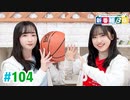 【高画質・完全版】ミュージックレイン3期生 新番組β版 第104回