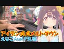 【ピアノ】「 アイデン貞貞メルトダウン / えなこ feat.P丸様。」TVアニメ『お兄ちゃんはおしまい！』 OP【弾いてみた】
