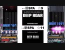 DEEP ROAR(SPA)新旧比較