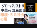 【復刻】ソーシャルメディアと経済戦争　2021/04　深田萌絵（著）【アラ還・読書中毒】グローバリスト＆中華ｖｓ国民国家　環境・５Ｇ社会の闇：ＩＴビジネスアナリストの著者が解説