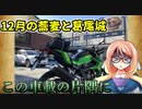 【桜乃そら車載】この車載の片隅に＃30　『12月の蕎麦と葛尾城』