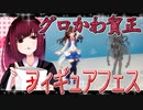 グロかわちゃんのフィギュアフェスPART21