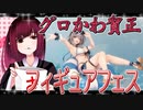 グロかわちゃんのフィギュアフェスPART22