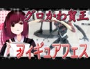 グロかわちゃんのフィギュアフェスPART23