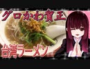 グロかわちゃんの台湾ラーメン【飯テロ】