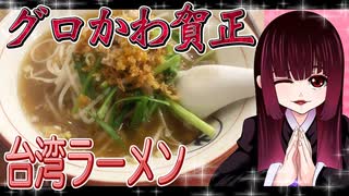 グロかわちゃんの台湾ラーメン【飯テロ】