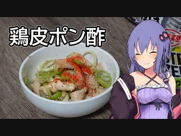 ほろ酔いゆかりさんの簡単おつまみ【鶏皮ポン酢】