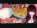 グロかわちゃんのくるまやラーメン・ねぎ味噌ラーメン【飯テロ】