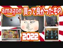 2022年ほぼ10万円分Amazonで買ってよかったものランキング