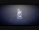 花矢 feat.初音ミク - 友波【春夏秋冬代行者 暁の射手FA曲】
