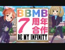 BBEMYBABY7周年合作~BE MY INFINITY~