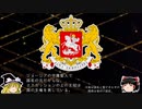 【ゆっくり解説】世界の国章124・ジョージア