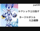 ロクショウと目指す カードロボトル大会優勝【メダロットカードロボトル】実況プレイ動画 part30