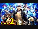 【初見実況】その後の話を始めましょうそうしましょう  Round2　シスコン番長 前編【P4U2】