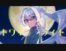 【アルバムXFD】「トワイライト」【ネギシャワーP feat. 初音ミク】
