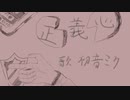 正義心　feat.初音ミク　【第14回プロセカNEXT】