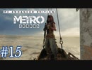 MetroExodus PC Enhanced Edition プレイ動画 #15
