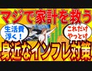【2ch有益スレ】家計防衛に効果的なインフレ対策教えてｗｗｗ【ゆっくり解説】