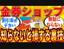 【2ch有益スレ】マジで得する金券ショップの使い方教えてｗｗｗ【ゆっくり解説】