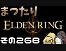 【Elden Ring】まつたりエルデンリング その268【ゆっくり実況】