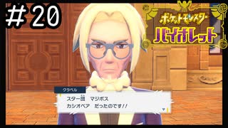 ポケモンBW以来新作をプレイしたことない男がバイオレットをただただやる実況動画[ポケットモンスターバイオレット]#20