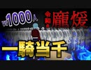 【検証】VRでなら物理の力で1000人相手でも無双できる説【一騎当千】