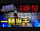 【検証】VRでなら物理の力で1000人相手でも無双できる説【一騎当千】