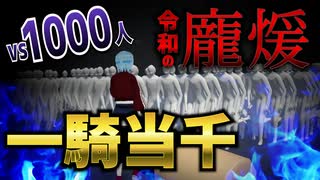 【検証】VRでなら物理の力で1000人相手でも無双できる説【一騎当千】