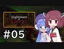 『Nightmare of Decay』をやります。Part.05【東北きりたん】