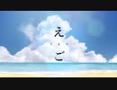 えご/鏡音レン_Original