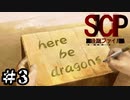 今日から俺はSCP財団[SCP：極秘ファイル]#3