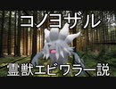 コノヨザル　霊獣エビワラー説