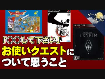 【ゲーム論】お使いクエストについて思うこと【ゲーム夜話】