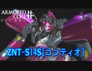 アーマードコアｆA[コンティオ]