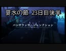 【HARVESTELLA】初見のほぼ毎日ハーヴェステラ！夏水の節 23日目後半【実況プレイ】