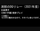 浦部による『ドラゴンクエスト』リレー2021年度④（DQⅦ）