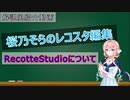 【Recotte Studio】桜乃そらのレコスタ編集【VOICEROID】
